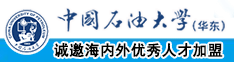 上面吸奶下面插入外国中国石油大学（华东）教师和博士后招聘启事