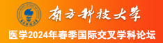 操美女b视频直播南方科技大学医学2024年春季国际交叉学科论坛